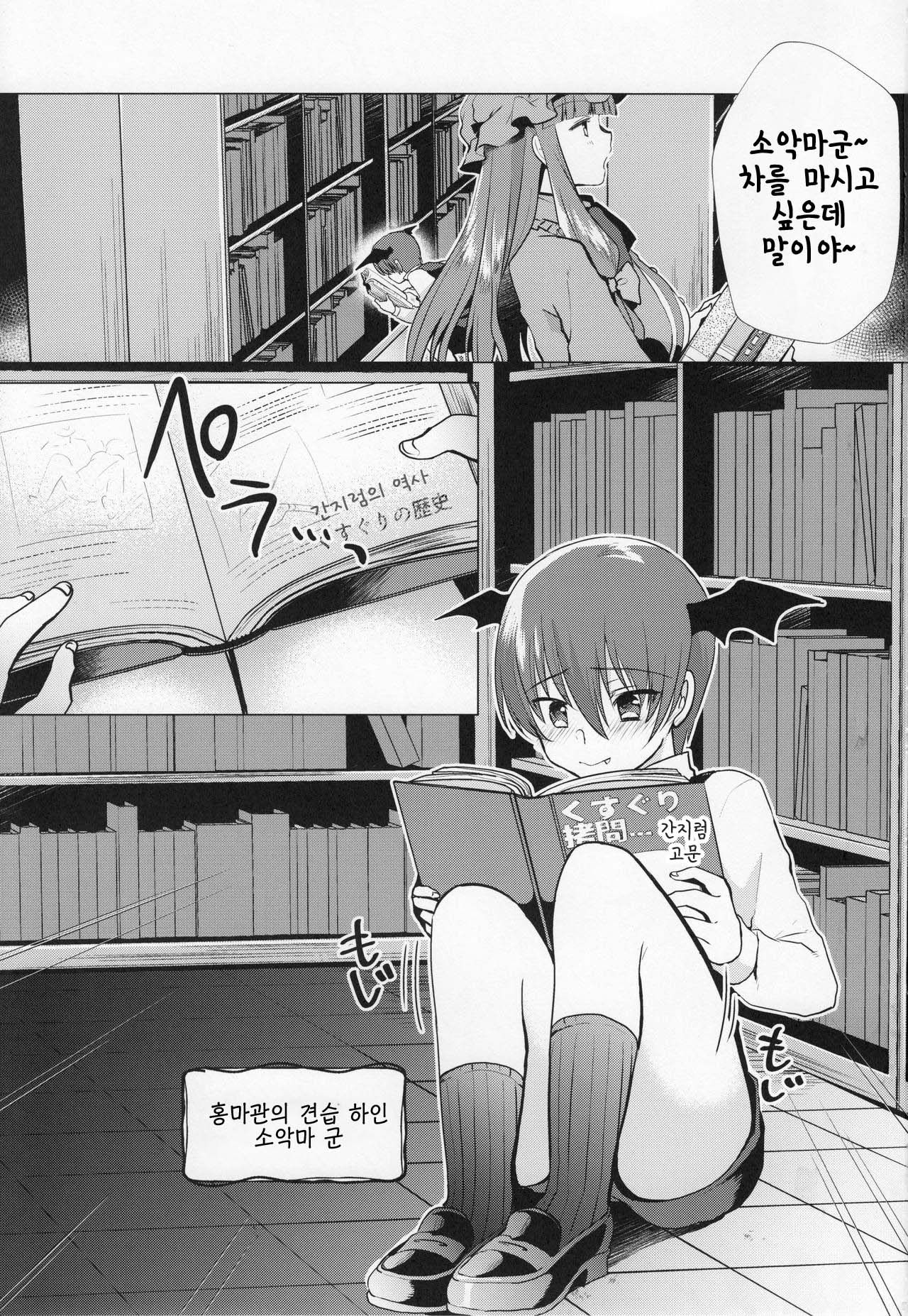 Kusuguri Ijiwaru Patchouli-sama | 간지럽혀서 꾸짖는 파츄리님 page 2 full