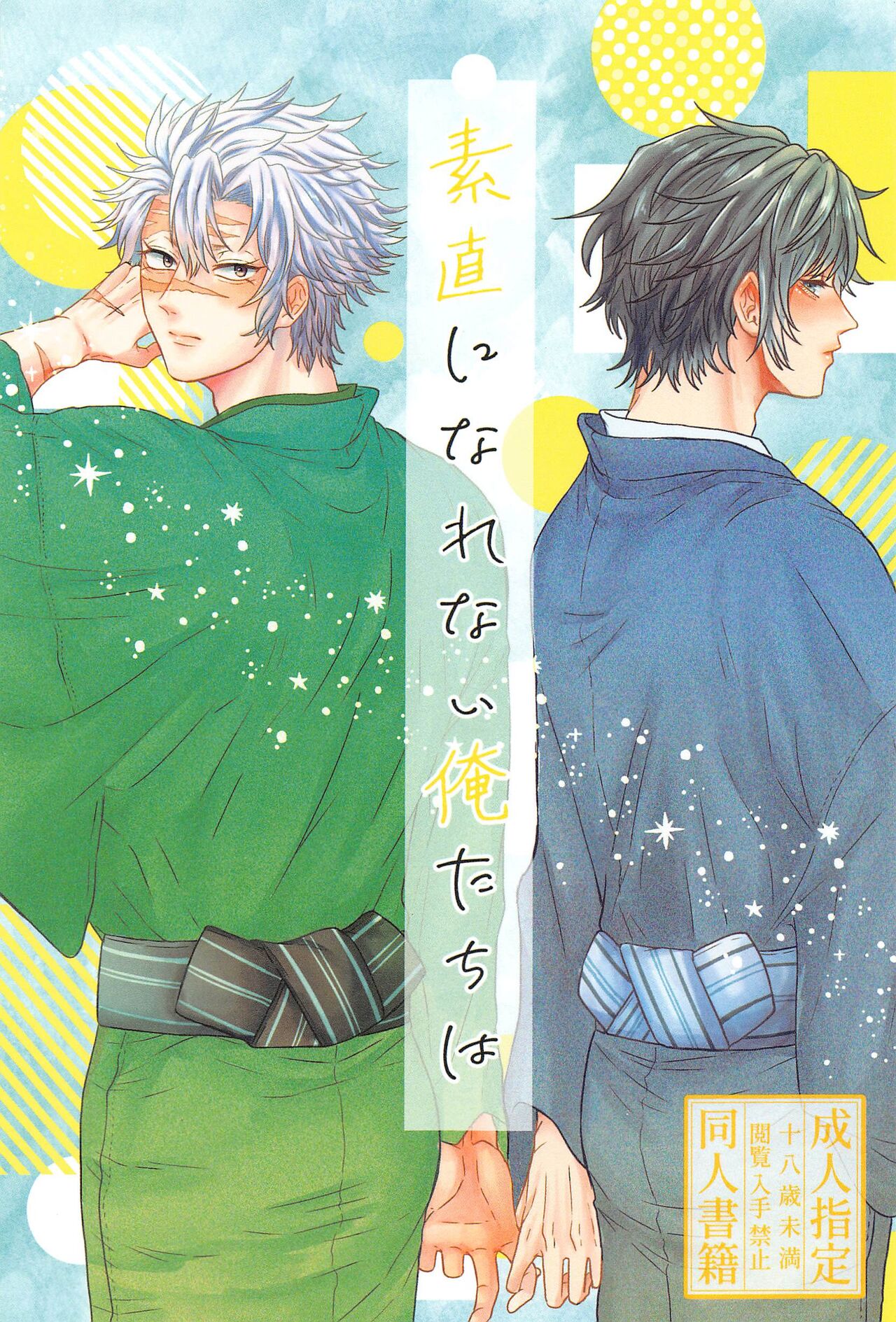 Sunao ni Narenai Ore-tachi wa page 1 full