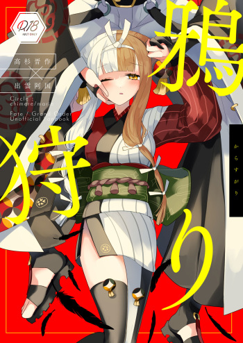 [chimere/marie (Ugetsu)] Karasugari   (Fate/Grand Order) [Digital] cover