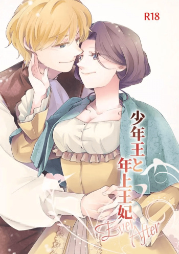 [Guzunoro. (Arishiro Ichiya)] Shounen Ou to Toshiue Ouhi  EverAfter  | The Boy King and His Older Queen  EverAfter [English] [ADTL] cover