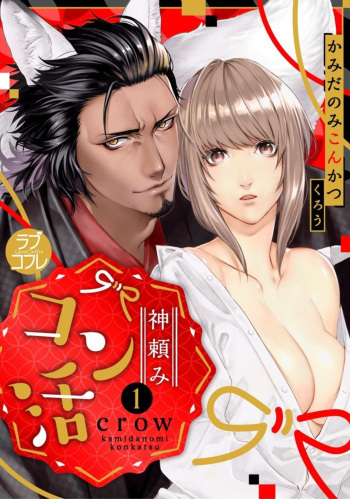 [Crow] Kamidanomi Kon Katsu Act . 1 cover