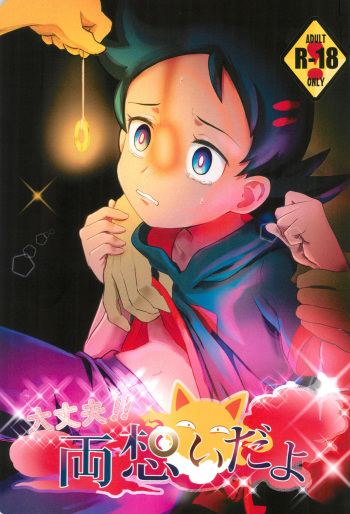 [Baketsu de Chin (Matsuno)] Daijoubu!! Ryouomoi da yo (Pokémon Journeys) cover