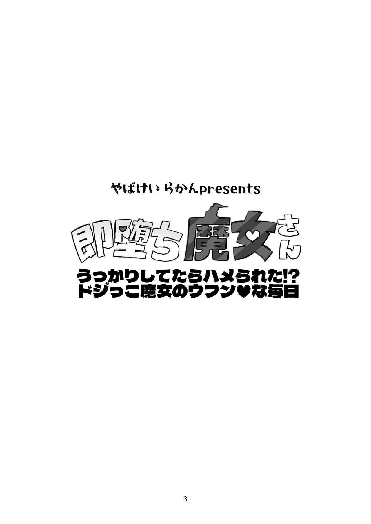 Sokuochi Majo-san ~Ukkari Shitetara Hamerareta!? Dojikko Majo no Oomph na Mainichi~ page 3 full