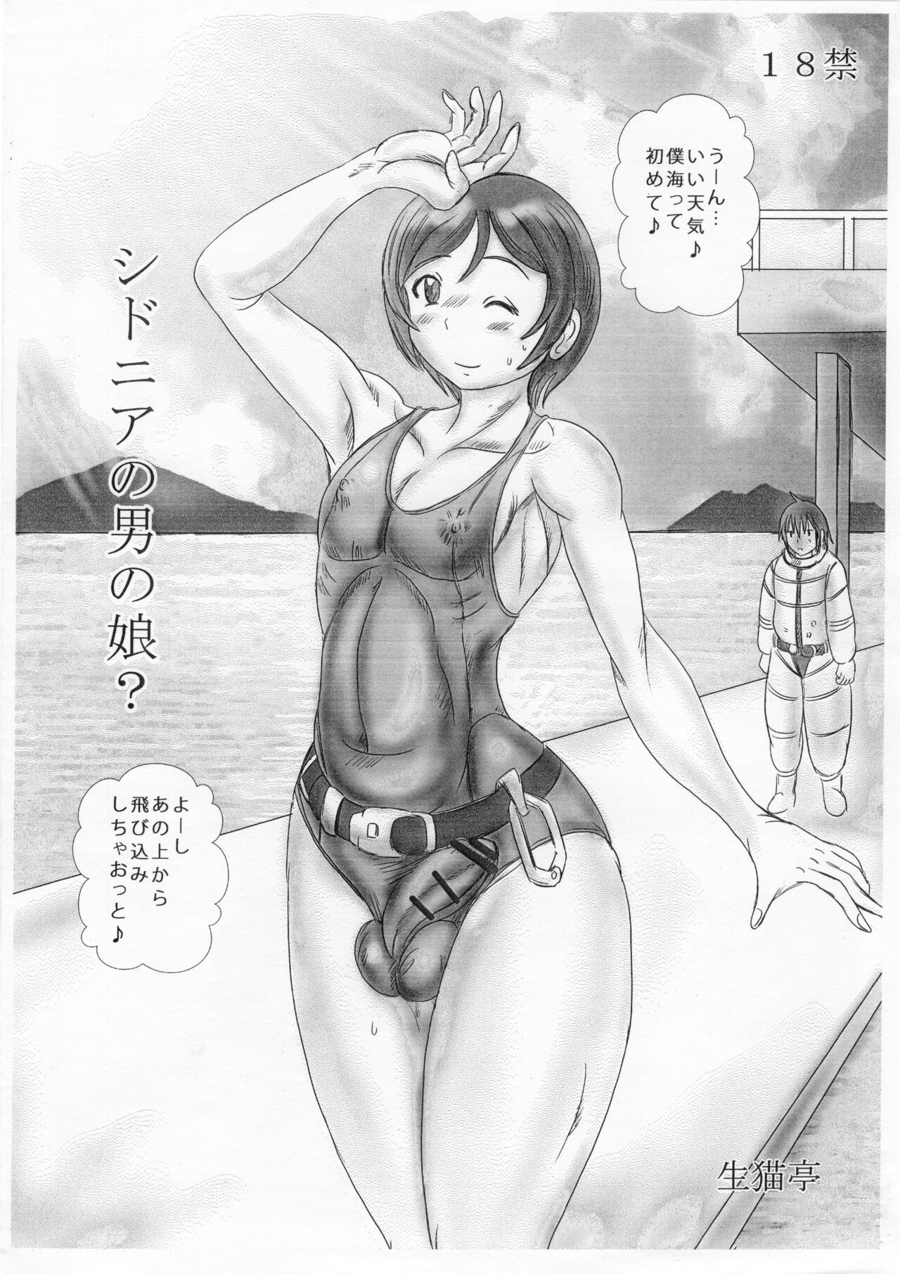 シドニアの男の娘 page 1 full