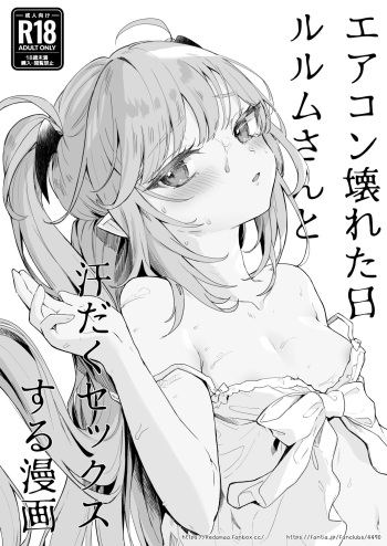 (COMITIA145) [Kedama Gyuunyuu (Tamano Kedama)] Air Con Kowareta Hi Rurumu-san to Asedaku Sex suru Manga [Digital] cover