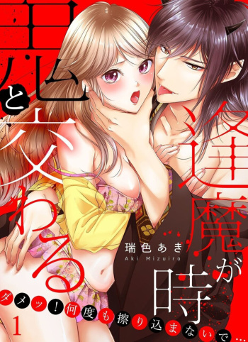 [Mizuki Aki] Oni to Majiwaru Õmagatoki ～ Dametu! Nan do mo Surikomanaide … 1-3 cover