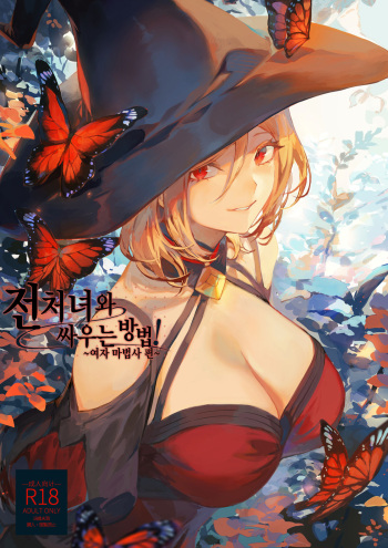 [Nekono Oyashiro (Mashu)] Ikusa Otome to Ikusa Goto! ~Onna Mahoutsukai Hen~ | 전처녀와 싸우는 방법! ~여자 마법사 편~ [Korean] cover