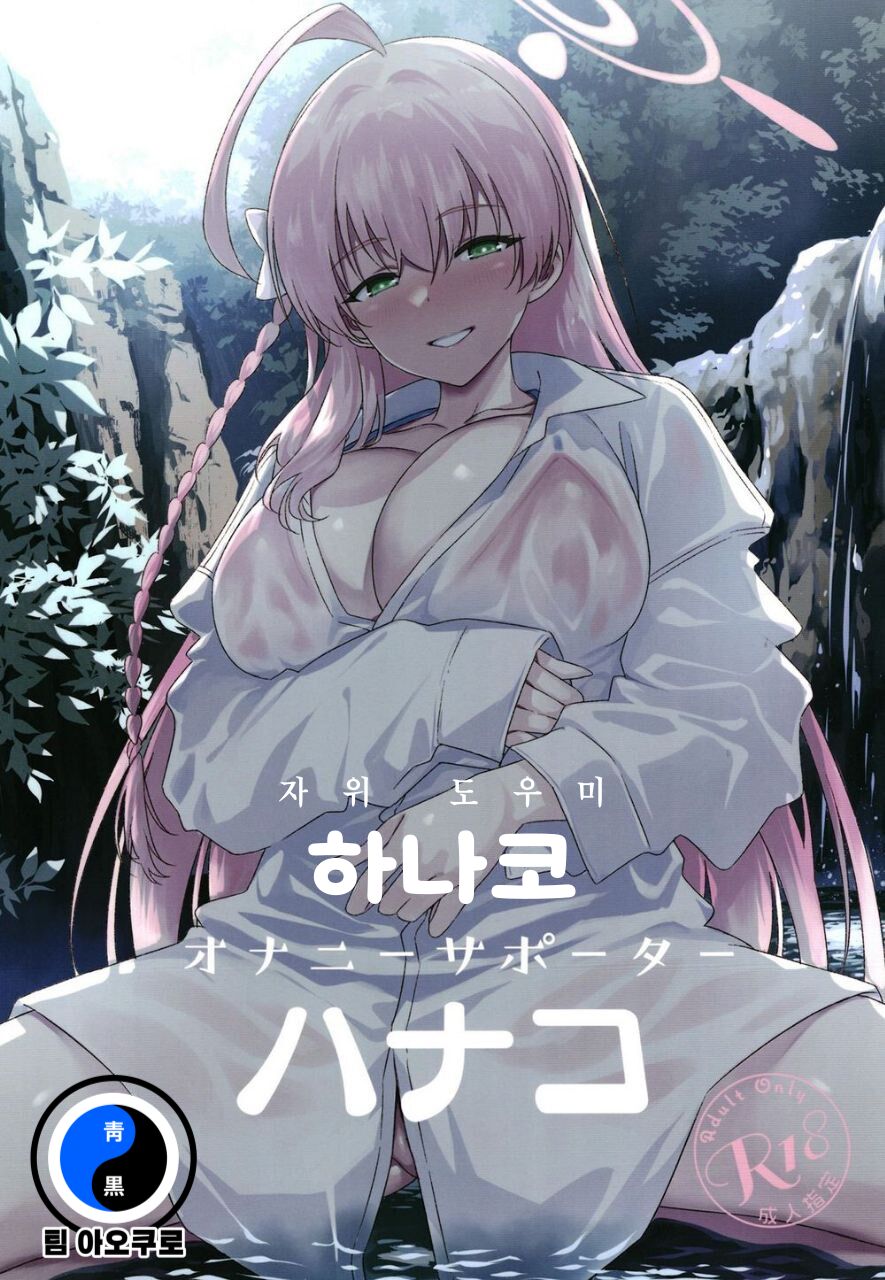 Onanie Supporter Hanako | 자위 도우미 하나코 page 1 full