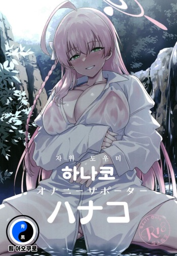 [AERODOG (inu)] Onanie Supporter Hanako | 자위 도우미 하나코 (Blue Archive) [Korean] [Digital] cover