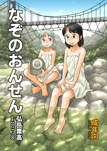 [Awatake (Hirotake Awataka)] Nazo no Onsen [Digital] cover