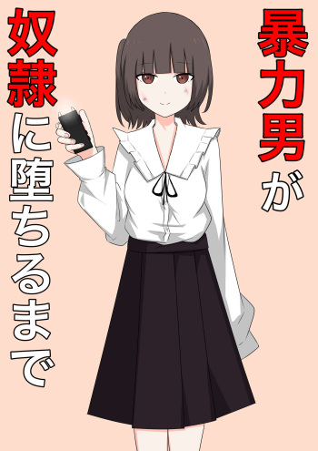 [Kaoinshou Zero] Bouryoku Otoko ga Dorei ni Ochiru made cover