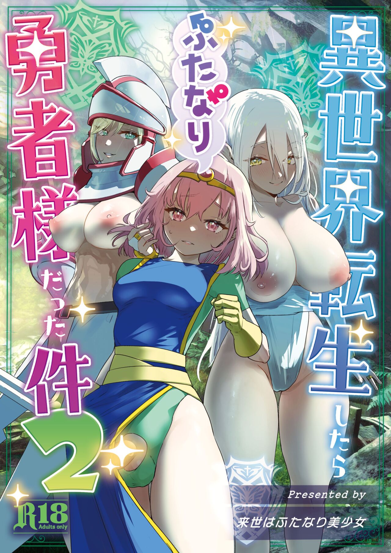 Isekai Tensei shitara Futanari Yuusha-sama datta Ken 2 | 이세계에 전생했더니 후타나리 용사님이었던 건 02 page 1 full