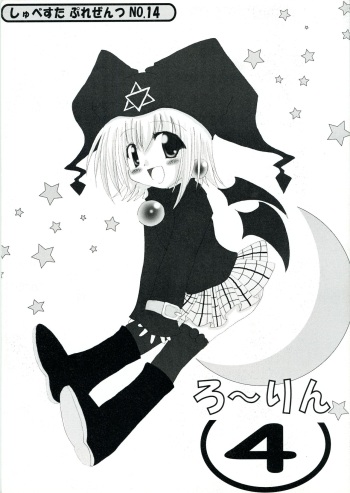 [Schwester (Inasaki Shirau)] Rollin 4 (Ukagaka) cover