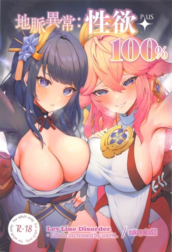 (C102) [GlowMercury (Sukoyakagumi)] Chimyaku Ijou: Seiyoku+100% | Ley Line Disorder: Libido Increased by 100% (Genshin Impact)  [English] [LunaticSeibah] cover