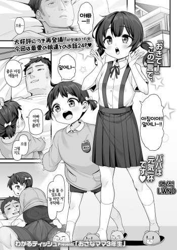 [Wakaru Tissue] Osana Mama 3-nensei | 초3 어린 엄마 (COMIC LO 2023-12) [Korean] [LWND] [Digital] cover