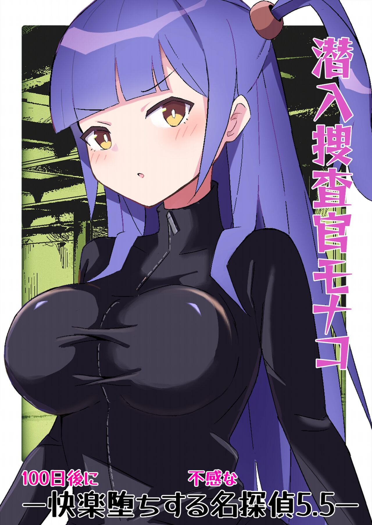 Sennyu sosa-kan Monako 〜100-nichigo ni Kairaku Ochi suru Fukan na Meitantei 5.5〜 page 1 full