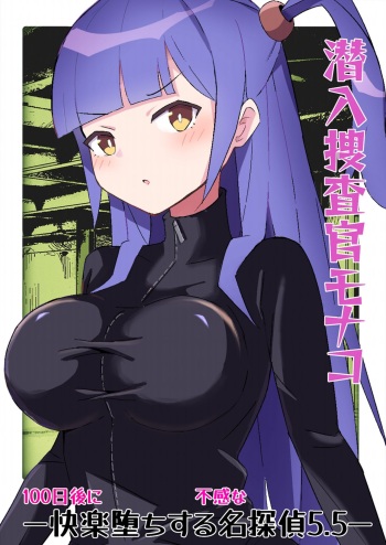 [polano] Sennyu sosa-kan Monako 〜100-nichigo ni Kairaku Ochi suru Fukan na Meitantei 5.5〜 [Digital] cover