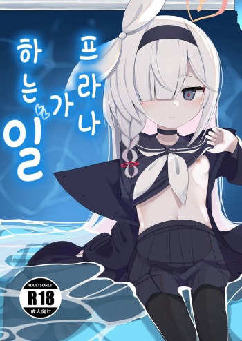 [Me no Sato (Meriibe)] Plana no Oshigoto | 프라나가 하는 일 (Blue Archive) [Korean] [Digital] cover