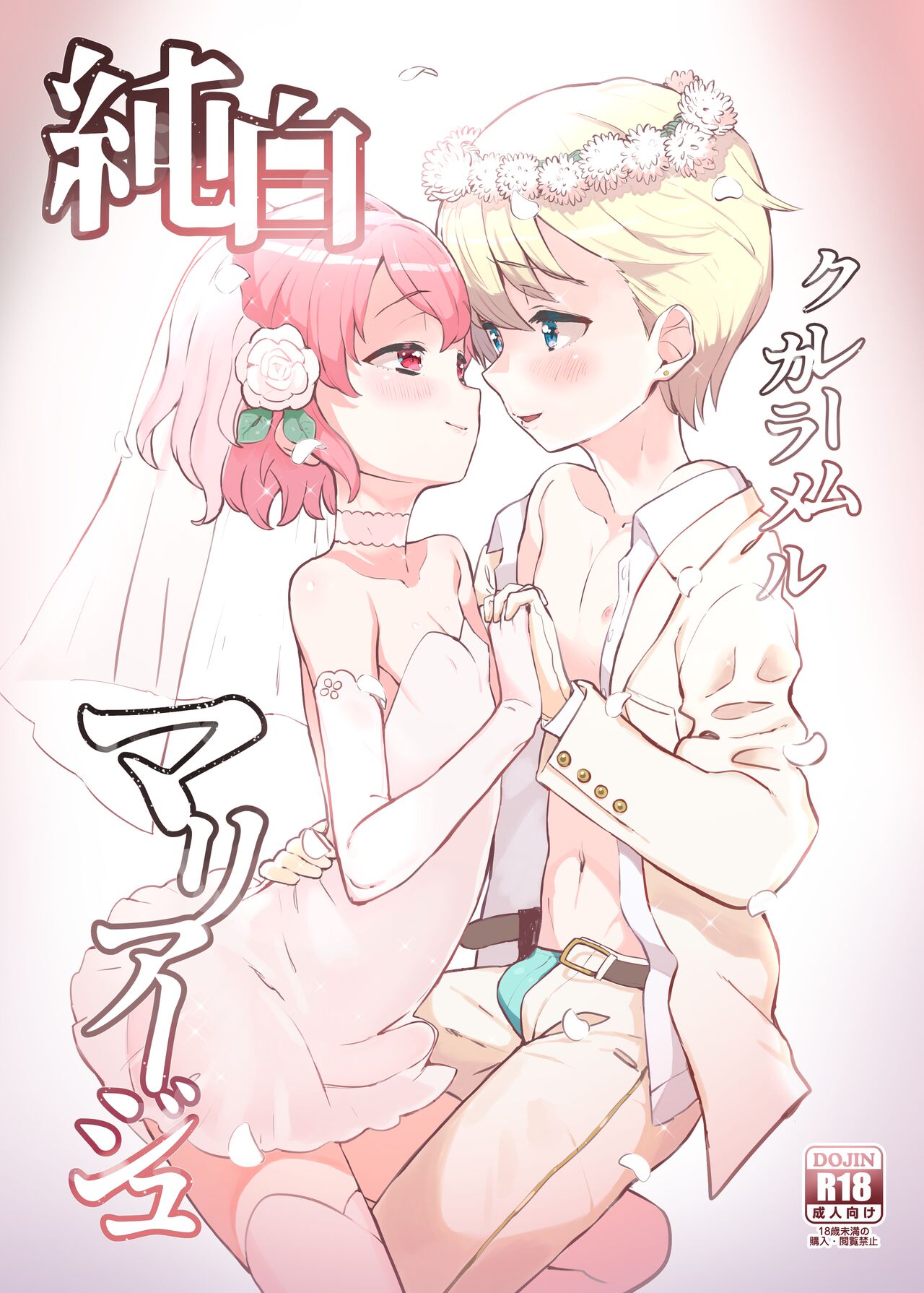 Junpaku Claim Caramel Mariage page 1 full