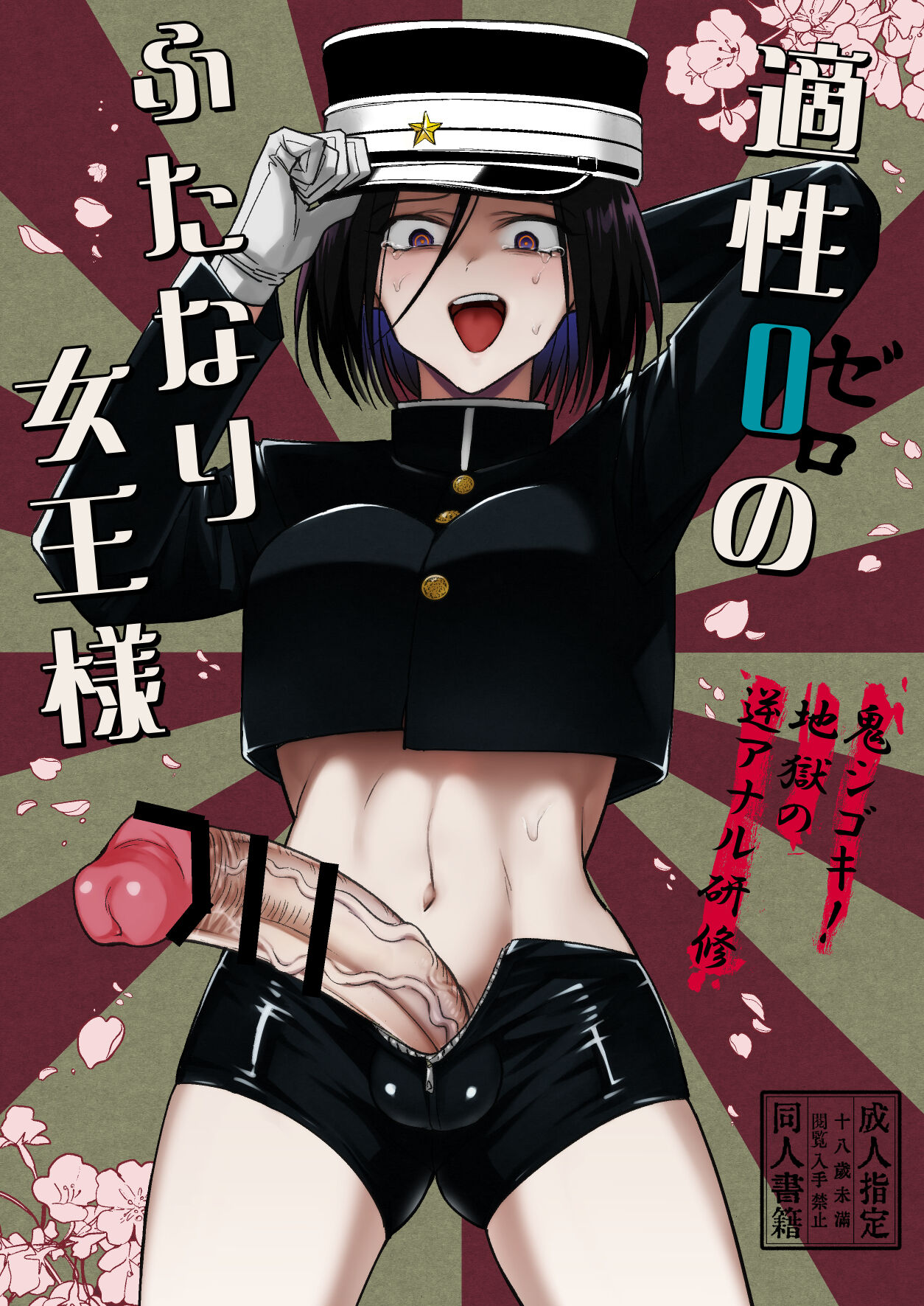 Tekisei 0 no Futanari Joou-sama -Oni Shigoki! Jigoku no Gyaku Anal Kenshuu- page 2 full