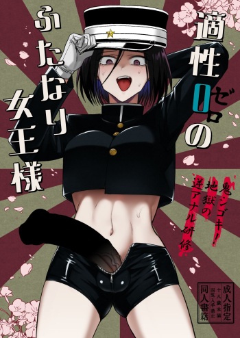 [TETRARA (Tokiwa Yutaka)] Tekisei 0 no Futanari Joou-sama -Oni Shigoki! Jigoku no Gyaku Anal Kenshuu- [Digital] cover