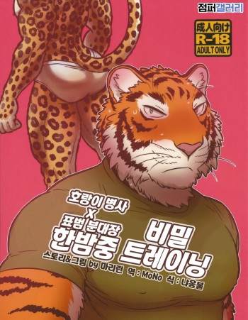 [Maririn] Yoru no Gokuhi Tokkun (Secret Midnight Training) | 비밀 한밤중 트레이닝 (시크릿 미드나이트 트레이닝). [Korean] [점퍼 갤러리] [Digital] cover