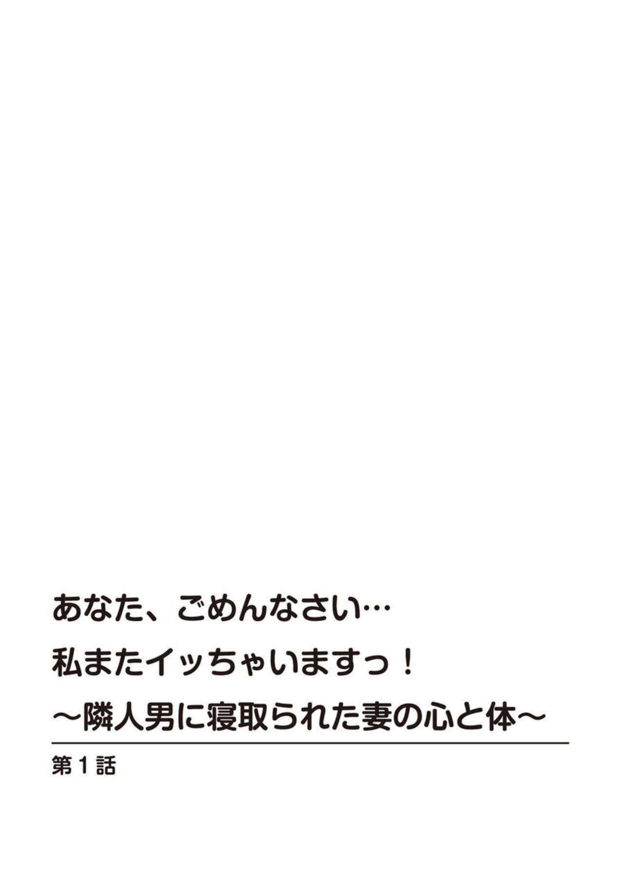 Anata, Gomennasai Watashi Mata Itu Chaimasu!～ Rinjin Otoko ni Netorareta Tsuma no Kokoro to Karada ～1 page 3 full
