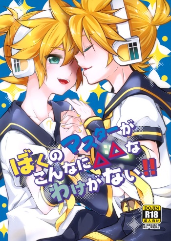 (C100) [O-Mars, Yomosugara (Mars, Yomogi Ringo)] Boku no Master ga Konnani △△na wake ga nai!! (VOCALOID) cover