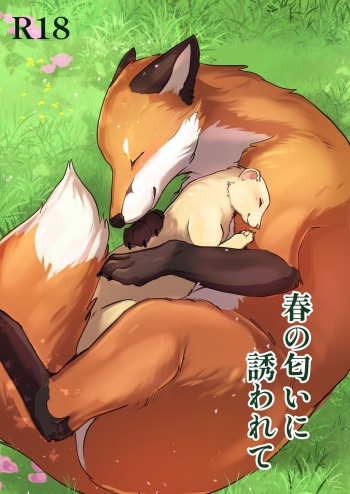[Kon Juuichibai (Momou)] Haru no nioi ni sasowarete [uncensored] [Digital] cover