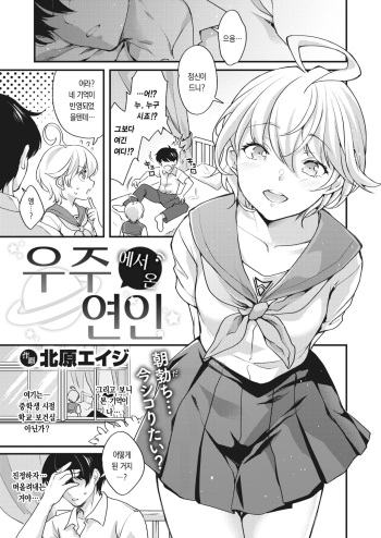 [Kitahara Eiji] Uchuu kara Kita Koibito | 우주에서 온 연인 (Shikotama Ecchi) [Korean] [dj2020] [Digital] cover