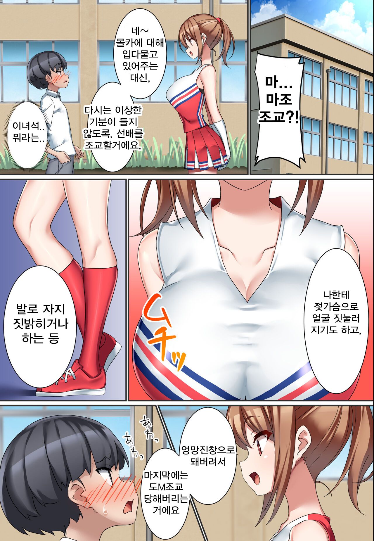Kouhai Do-S Cheerleader ni Do-M Choukyou sareta Otoko no Hanashi. | 후배 도S 치어리더에게 도M 조교당한 남자의 이야기 page 12 full