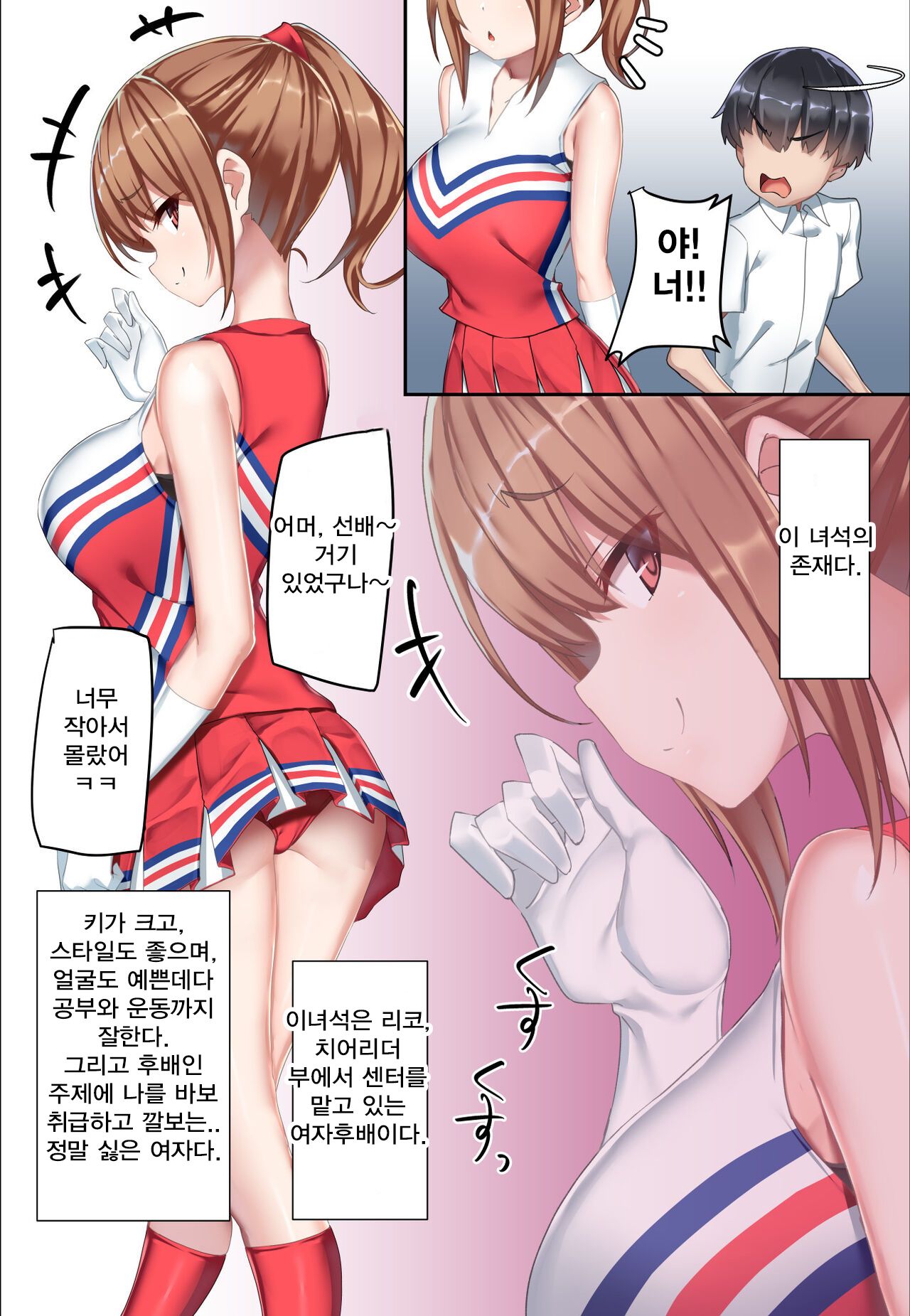 Kouhai Do-S Cheerleader ni Do-M Choukyou sareta Otoko no Hanashi. | 후배 도S 치어리더에게 도M 조교당한 남자의 이야기 page 5 full