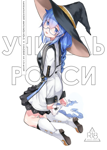[Mugen Kouya (七一)] Roxy-sensei no Mizu Oukyu Majutsu Shidou Kyoushitsu | Рокси-сенсей, класс обучения магии воды королевского ранга  (Mushoku Tensei ~Isekai Ittara Honki Dasu~) [Russian] [﻿Misha_212412] [Digital] cover
