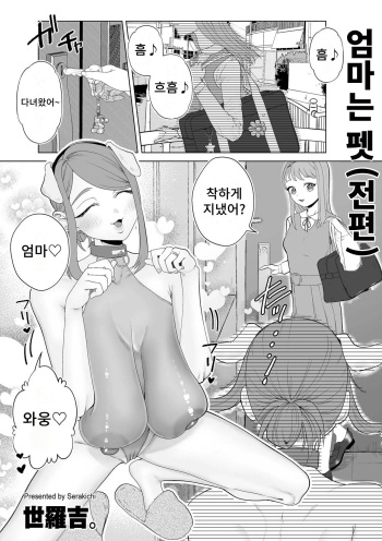 [Serakichi.] Mama wa Pet Zenpen |엄마는 펫 (전편) (COMIC Kuriberon DUMA 2023-04 Vol.47) [Korean] cover