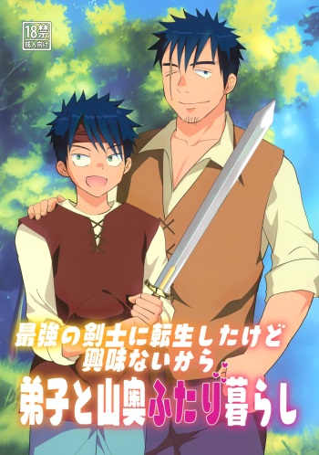 (J.GARDEN53) [Tanakana (Tanaka Natsumi)] 最強の剣士に転生したけど興味ないから弟子と山奥二人暮らし cover