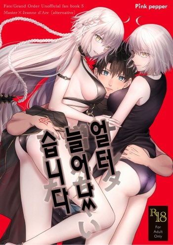 [Pink pepper (Omizu)] Alter, Fuechaimashita. | 얼터 늘어났습니다 (Fate/Grand Order) [Korean] [Digital] cover