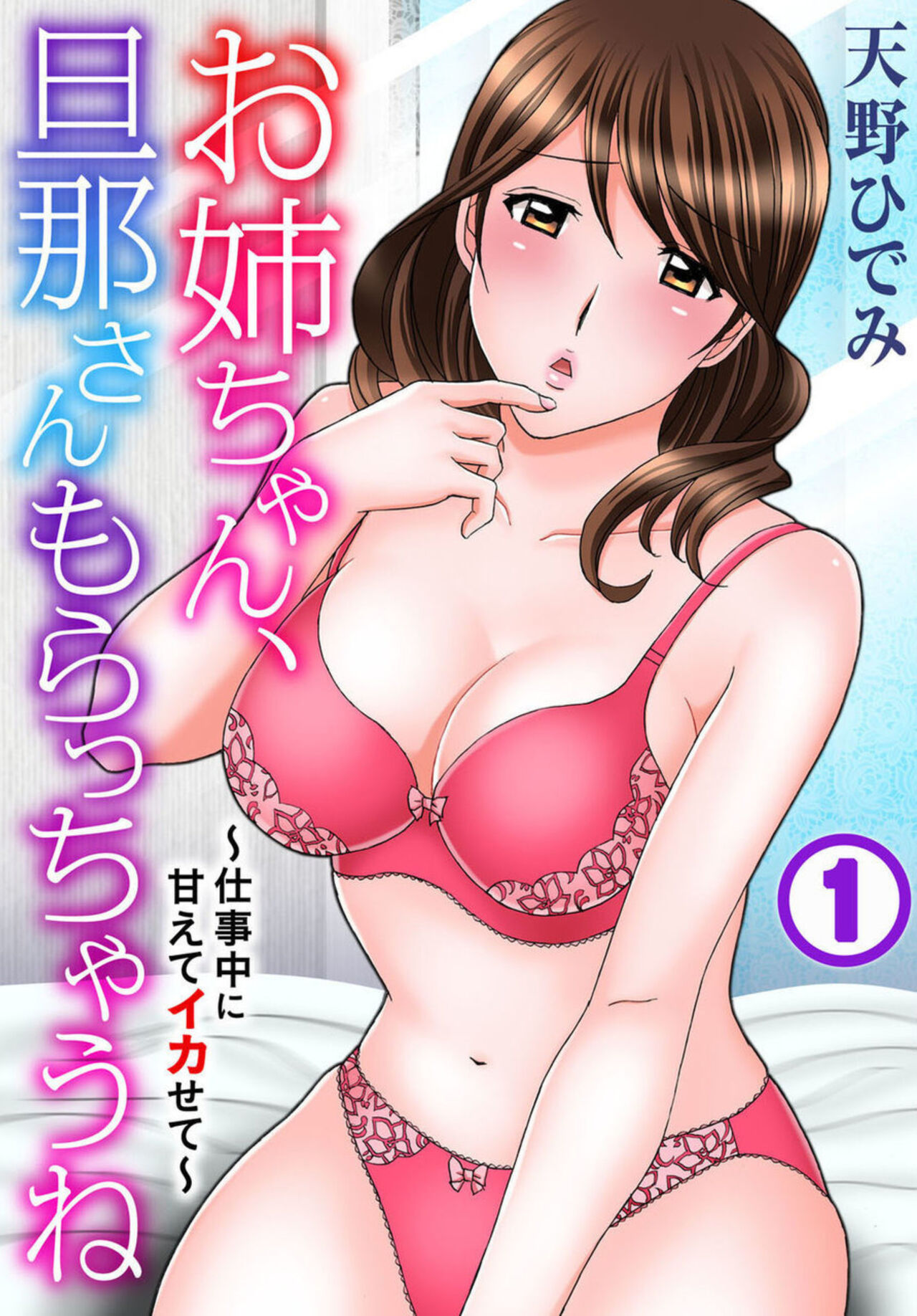 O nēchan, Danna san Moracchaune ～ Shigoto chū ni Amaete Ikasete ～ 1 page 1 full