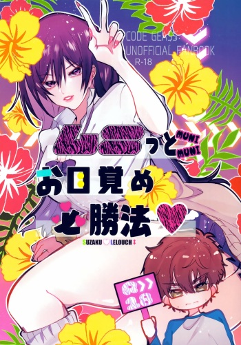 [Sekkachi Tarou (yso)] Munitto MUNIMUNI Omezame Hisshouhou (Code Geass: Lelouch of the Rebellion) cover