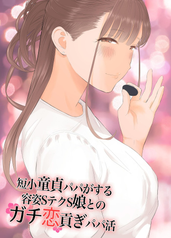 [ringo (Shida)] 短小童貞パパがする容姿SテクS娘とのガチ恋貢ぎパパ活 (English) cover