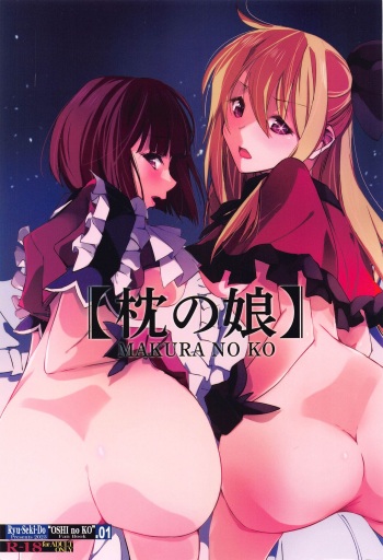 (C102) [RYU-SEKI-DO (Nagare Hyo-go)]  MAKURA NO KO (Oshi no Ko) cover