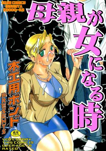 [Mokkouyou Bond] Hahaoya Ga Onna Ni Naru Toki [Digital] cover