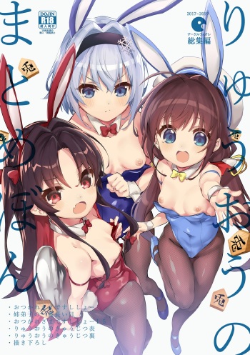 (C97) [Circle-FIORE (Ekakibit)] Ryuuou no Matome Bon (Ryuuou no Oshigoto!) [English] [biribiri] cover