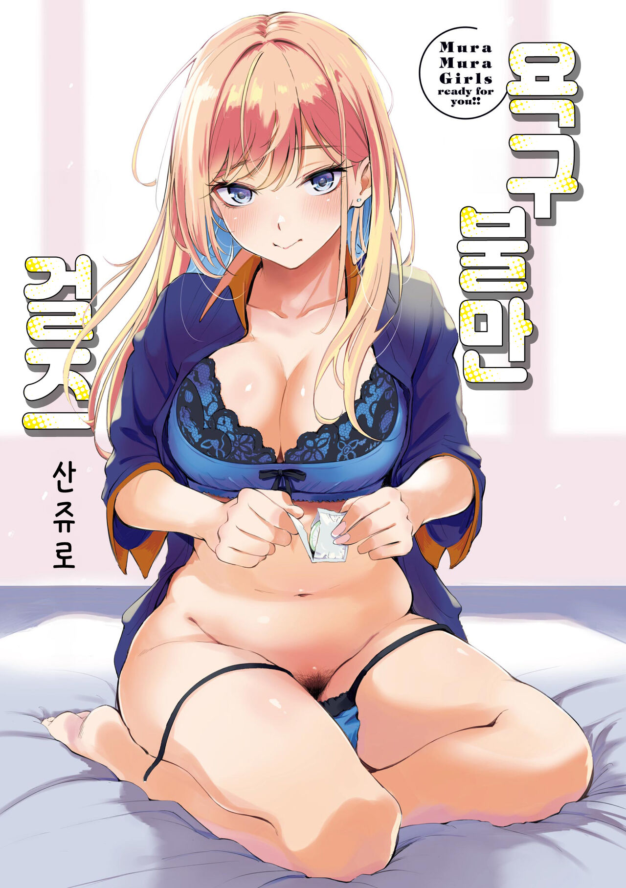 Frustration Girls - Mura Mura Girls ready for you!! | 욕구불만 걸즈 - Mura Mura Girls ready for you!! page 2 full