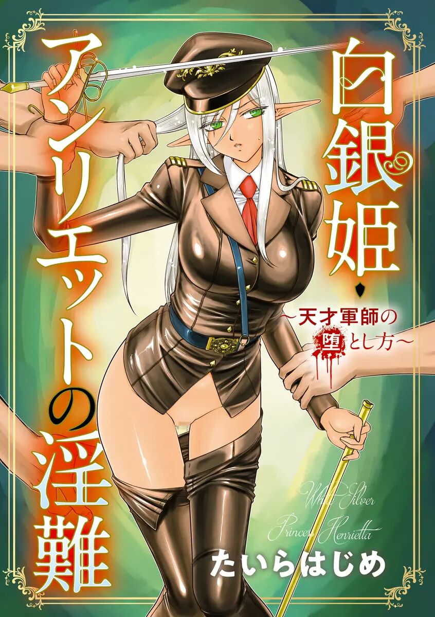 Hakugin Hime Henriette no Innan -Tensai Gunshi no Otoshikata- page 3 full