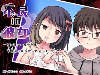 Furyou in Kanojo ~Boku no Kanojo no Karada wa Furyou Otoko (Aitsu) ni Nottoraremashita ~ | 불량 in 그녀 내 여자친구의 몸뚱이는 불량남에게 납치되었다. cover