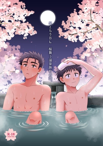 [Suita Kobara ni Choudo Ii (Ichi)] Hayatochiri BL Sakura Mau Onsen Ryokou no Hanashi. [Digital] cover