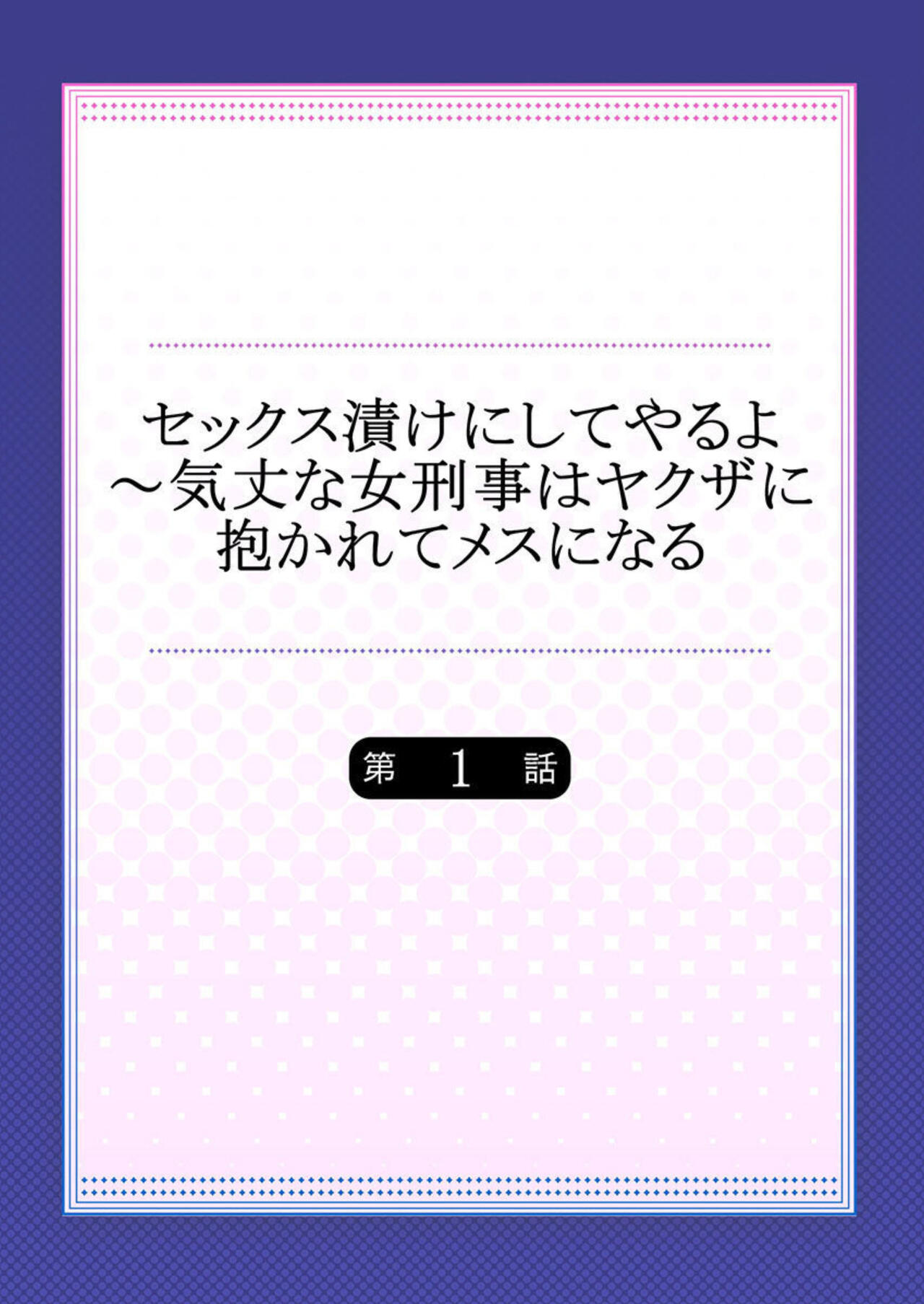 Sex Zuke ni Shite yaru yo ~ Kijou na Onna Keiji wa Yakuza ni Dakarete Mesu ni Naru 1 page 2 full