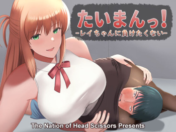 [The Nation of Head Scissors (Vaioovu)] Taiman! I Can't Let Rei Beat Me! cover