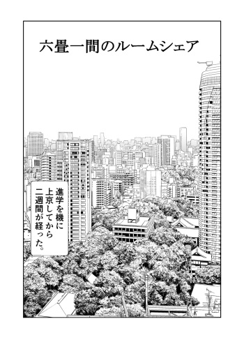 [Ishi Kenpi (Issi-13)] Rokujou Hitoma no Room Share ~Ecchi na Onee-san to Amaama Seikatsu~ cover