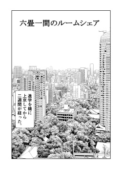 Rokujou Hitoma no Room Share ~Ecchi na Onee-san to Amaama Seikatsu~